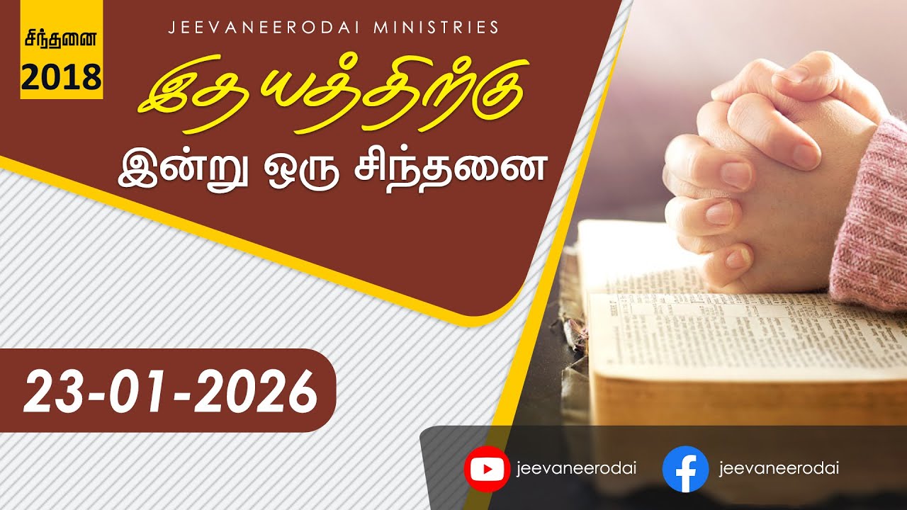 எதற்காக விசுவாசம் ... | இன்றைய சிந்தனை - 2018 | 23-01-2026 | சாம்சன்பால். ஜீவநீரோடை ஊழியங்கள்.