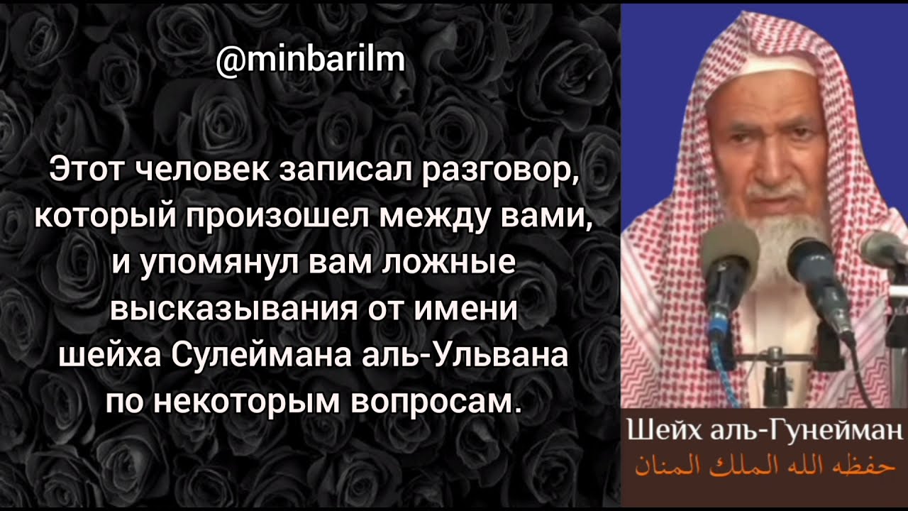 Ответ шейха 'Абдуллаха аль-‘Гунеймана на клевету мадхалита в адрес шейха 'Сулеймана аль-‘Ульвана