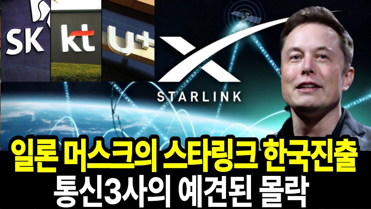 일론 머스크의 스타링크 한국진출과 통신 3사의 독점구조 붕괴  테슬라는 미끼였다