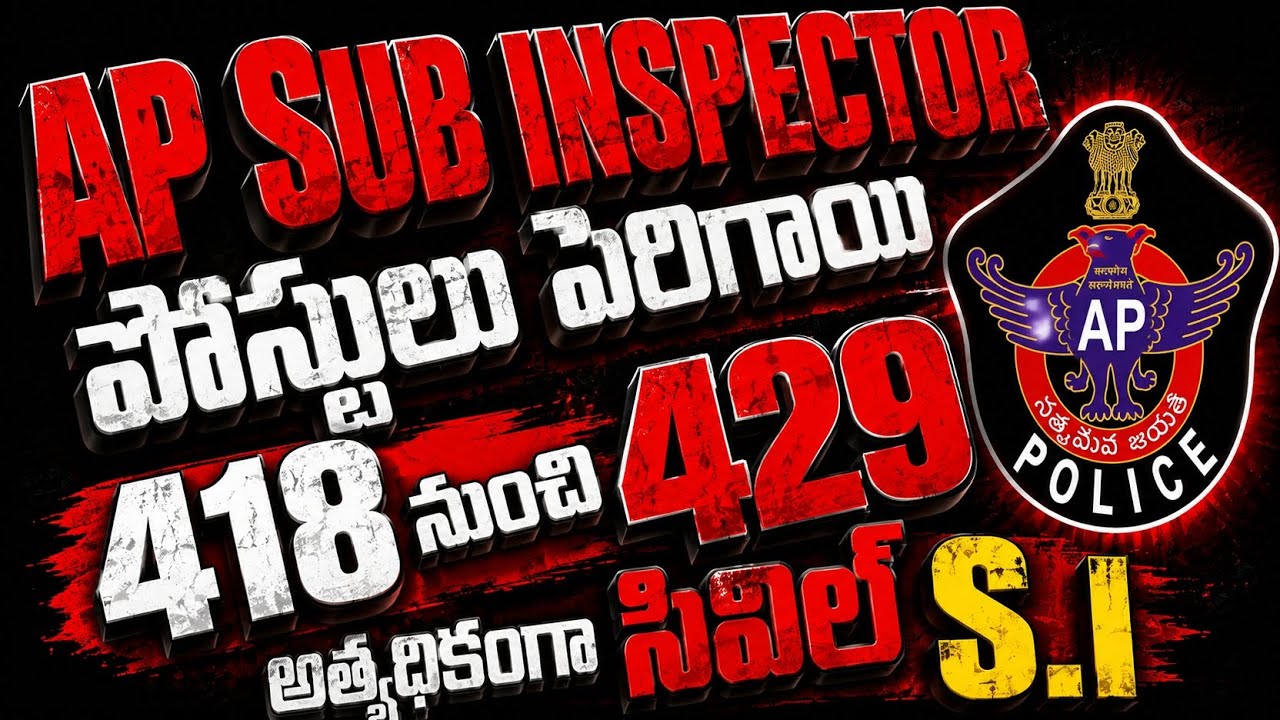 💥 AP SI Notification 2026 💥 ఎస్సై పోస్టులు 429 ఒకే కానీ కానిస్టేబుల్ పోస్టులు చాలా తక్కువ 😞