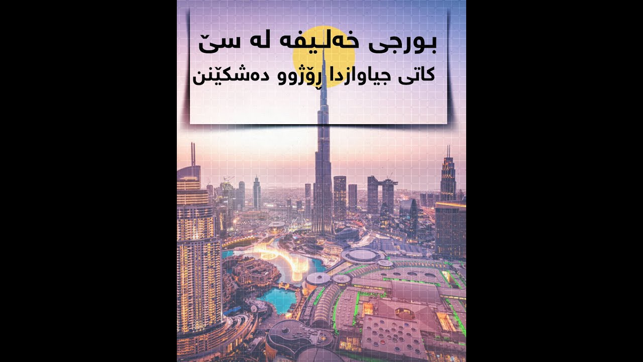 بورجی خەلیفە لە سێ کاتی جیاوازدا ڕۆژوو دەشکێنن