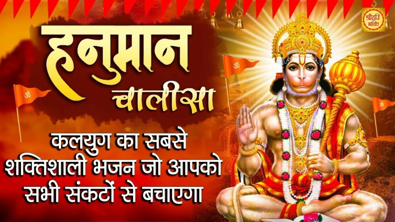 मंगल बार को हनुमान चालीसा का गीत सुनने से आपके रोगो ओर बधाये मुक्ति करेंगे करेंगे हनुमान#/