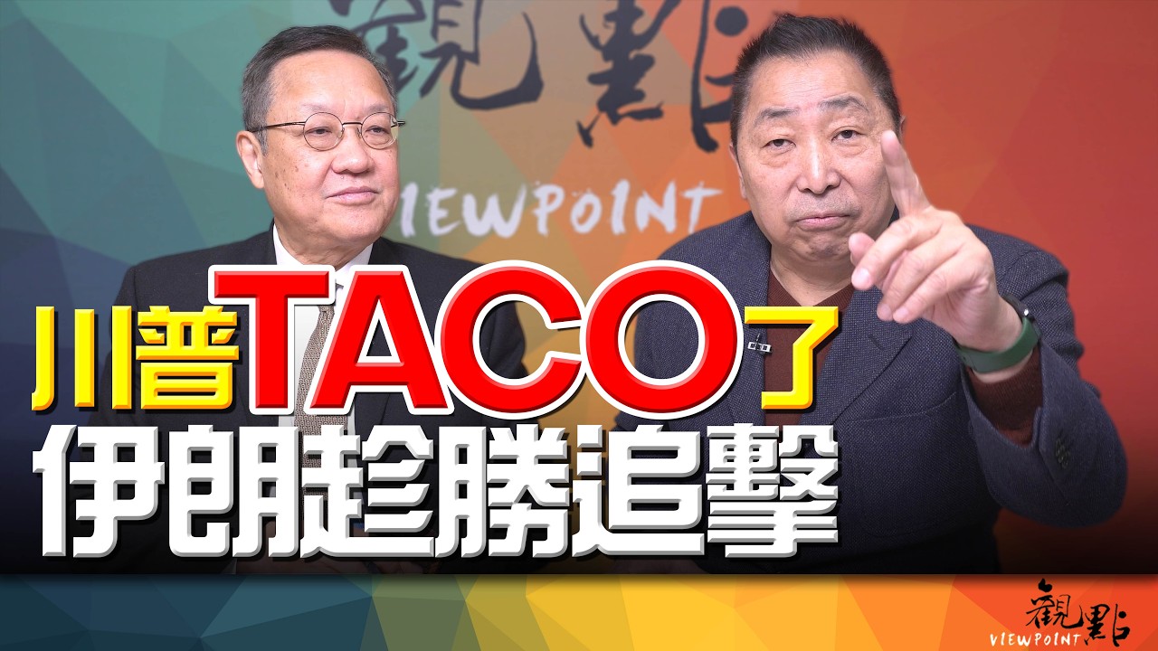 '26.03.10【觀點│畫龍點睛】EP112 川普TACO了！伊朗趁勝追擊！