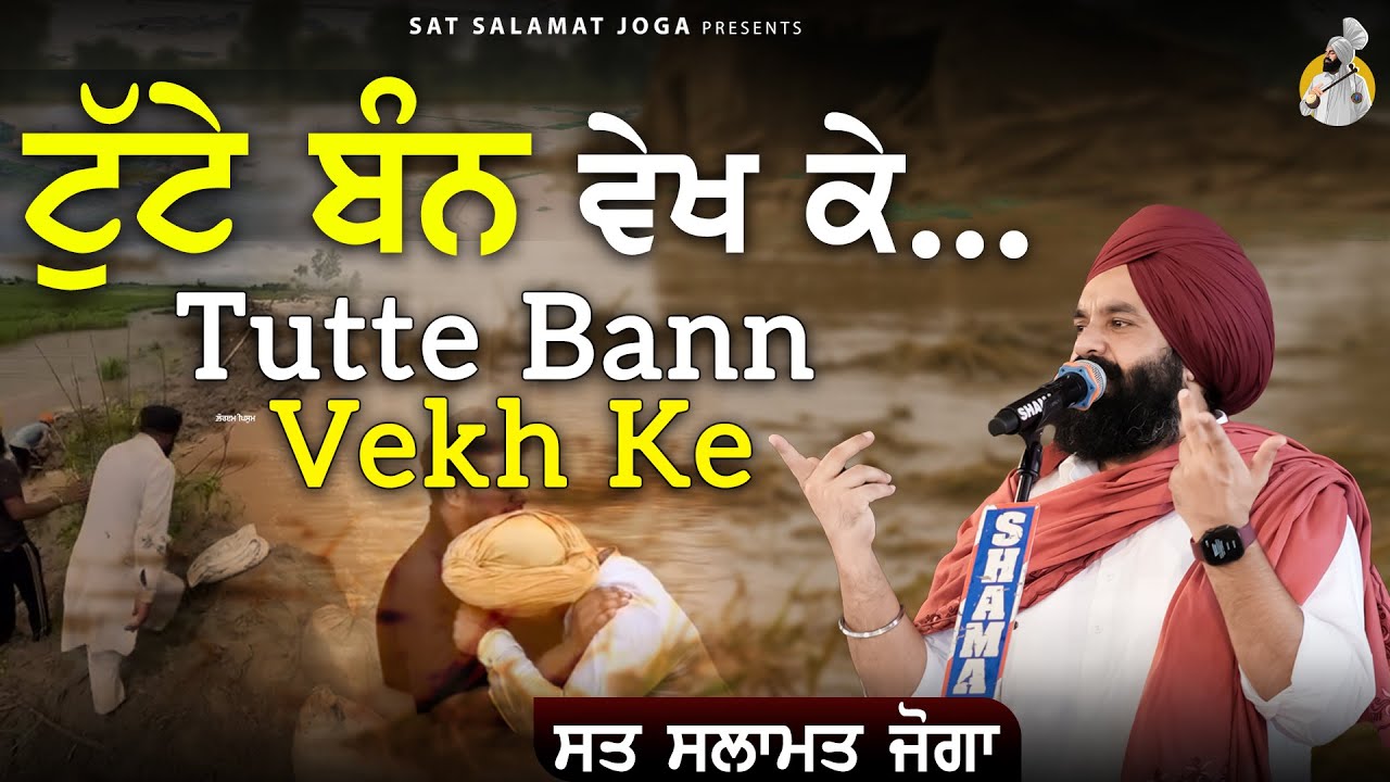 Tutte Bann Vekh Ke || Sat Salamat Joga || Punjab Floods 2025 || Punjab || 