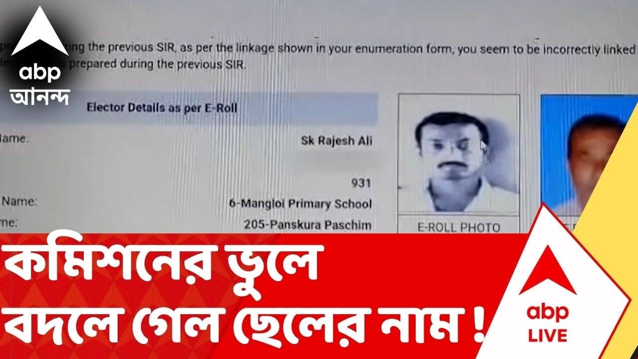 Bengal SIR | কমিশনের ভুলে বদলে গেল ছেলের নাম ! এ কী কাণ্ড ! I ABP Ananda Live