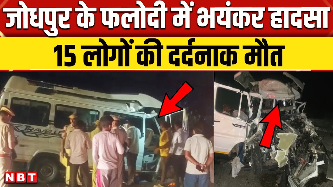 Jodhpur Road Accident: Phalodi में कैसे हुआ भीषण हादसा, 15 लोगों की मौके पर मौत| Rajasthan News News