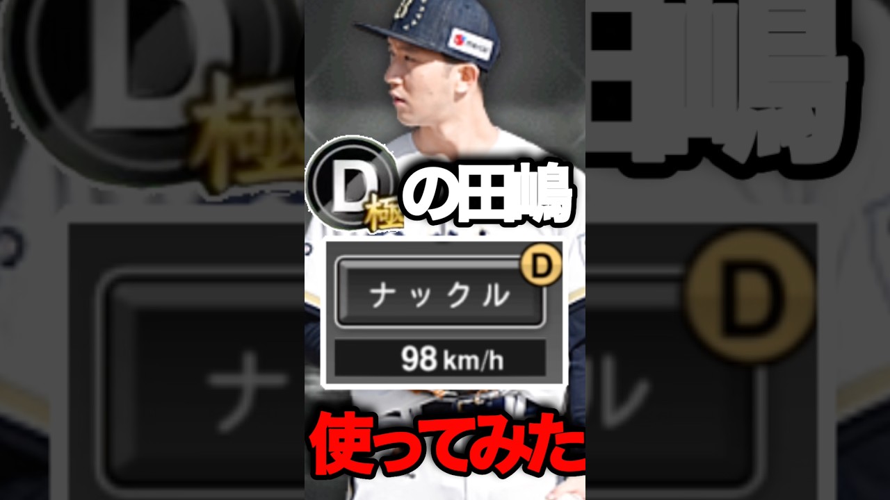 【田嶋大樹】ナックルで頑張ってみた #shorts #プロスピa #オリックス純正