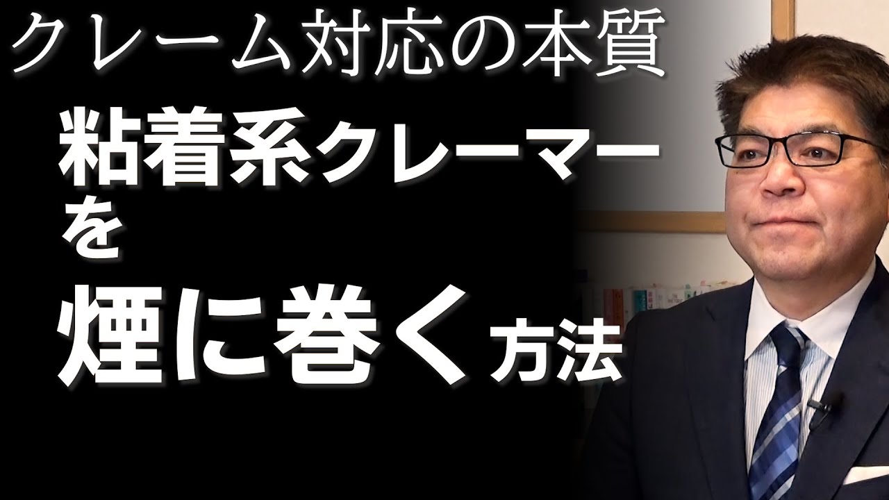粘着系クレーマーを煙に巻く方法（暴言系クレーマーではない人への対処）｜クレーム対応の本質 高萩徳宗 Takahagi, Noritoshi ベルテンポ