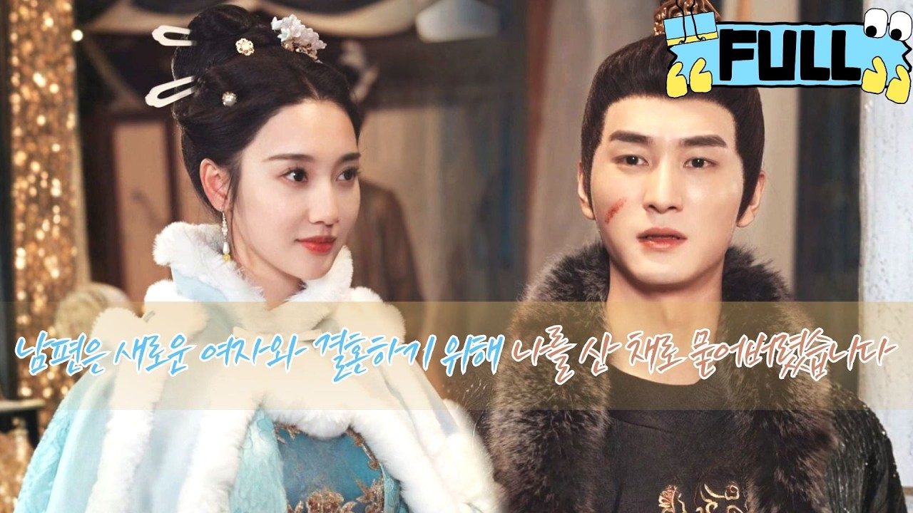 [Korean subtitles] 남편은 새로운 여자와 결혼하기 위해 나를 산 채로 묻어버렸습니다！#Minidrama #drama #촌극