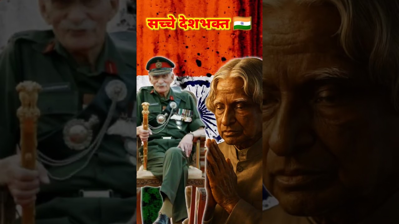फील्ड मार्शल सैम मानेकशॉ और कलाम साहेब &ndash; दोनों सच्चे देशभक्त #shortsyoutube #truepatriot