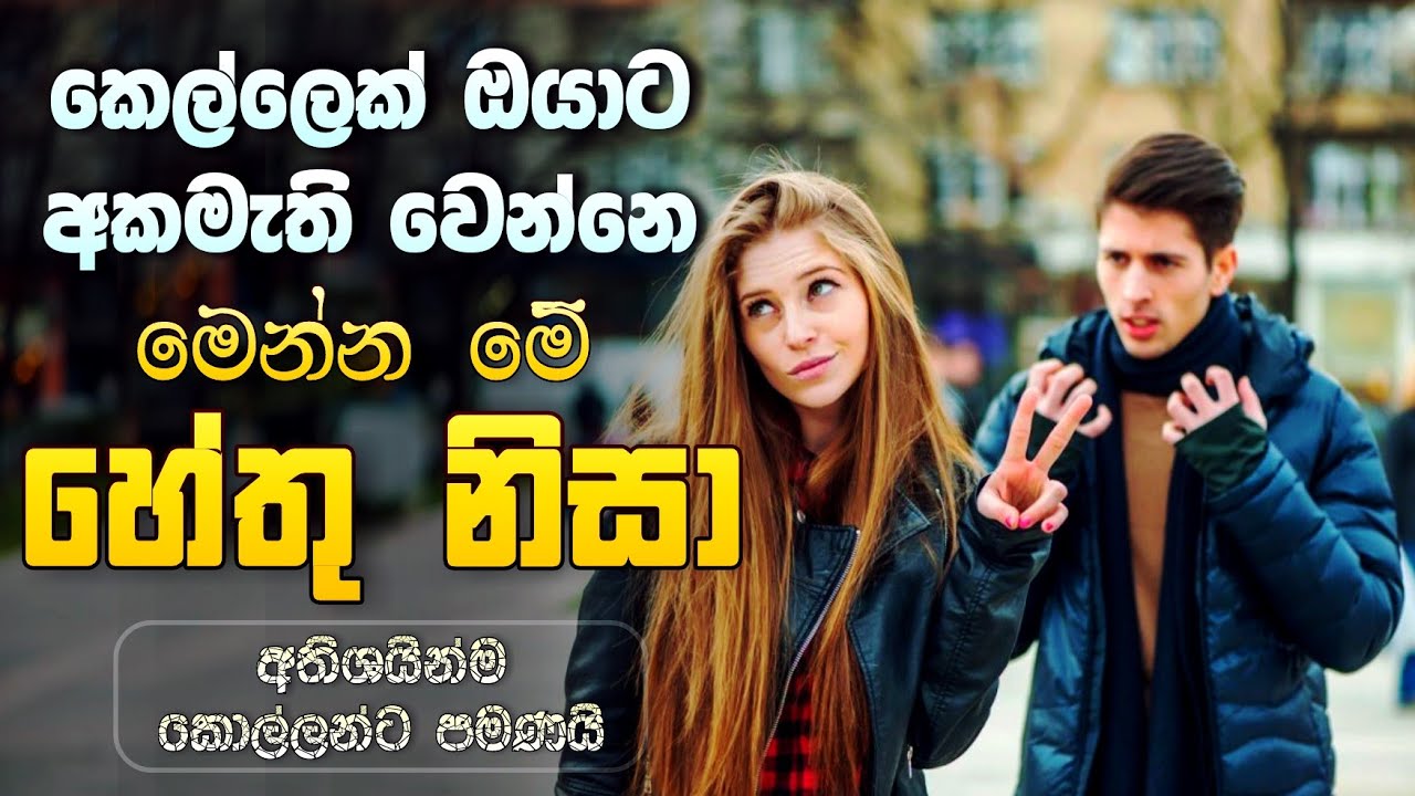 කෙල්ලෙක් ඔයාට අකමැති වෙන්න ඇයි | Reasons Why Girls Don't Like You | Sidangana @folder009SL