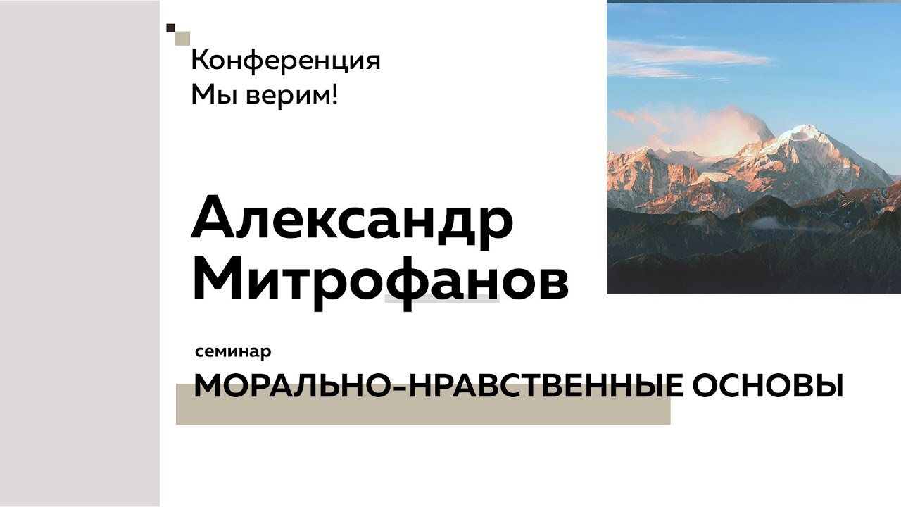 Александр Митрофанов | «МОРАЛЬНО-НРАВСТВЕННЫЕ ОСНОВЫ» - семинар