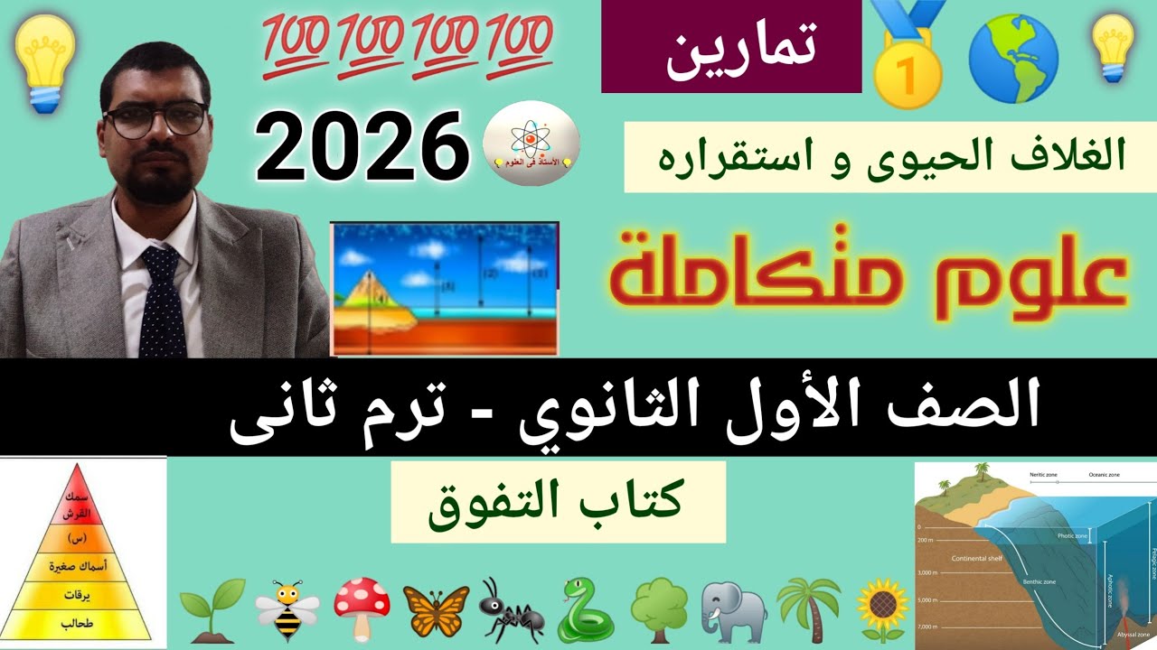 حل تمارين درس الغلاف الحيوي واستقراره | كتاب التفوق | علوم متكاملة أولى ثانوي 2026