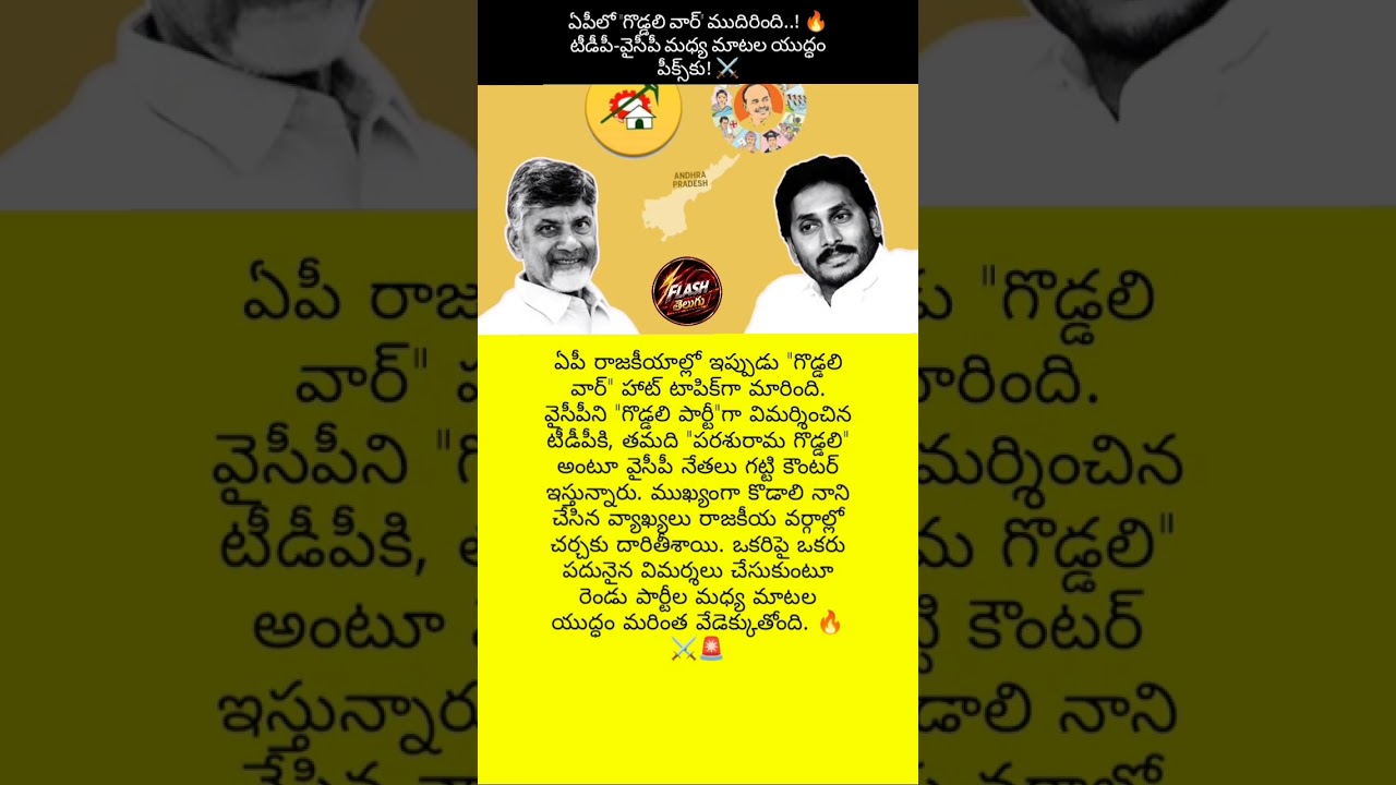 #APPolitics #YSRCP #TDP #AndhraPradesh #KodaliNani #PoliticalWar #PoliticalNews #BreakingNews