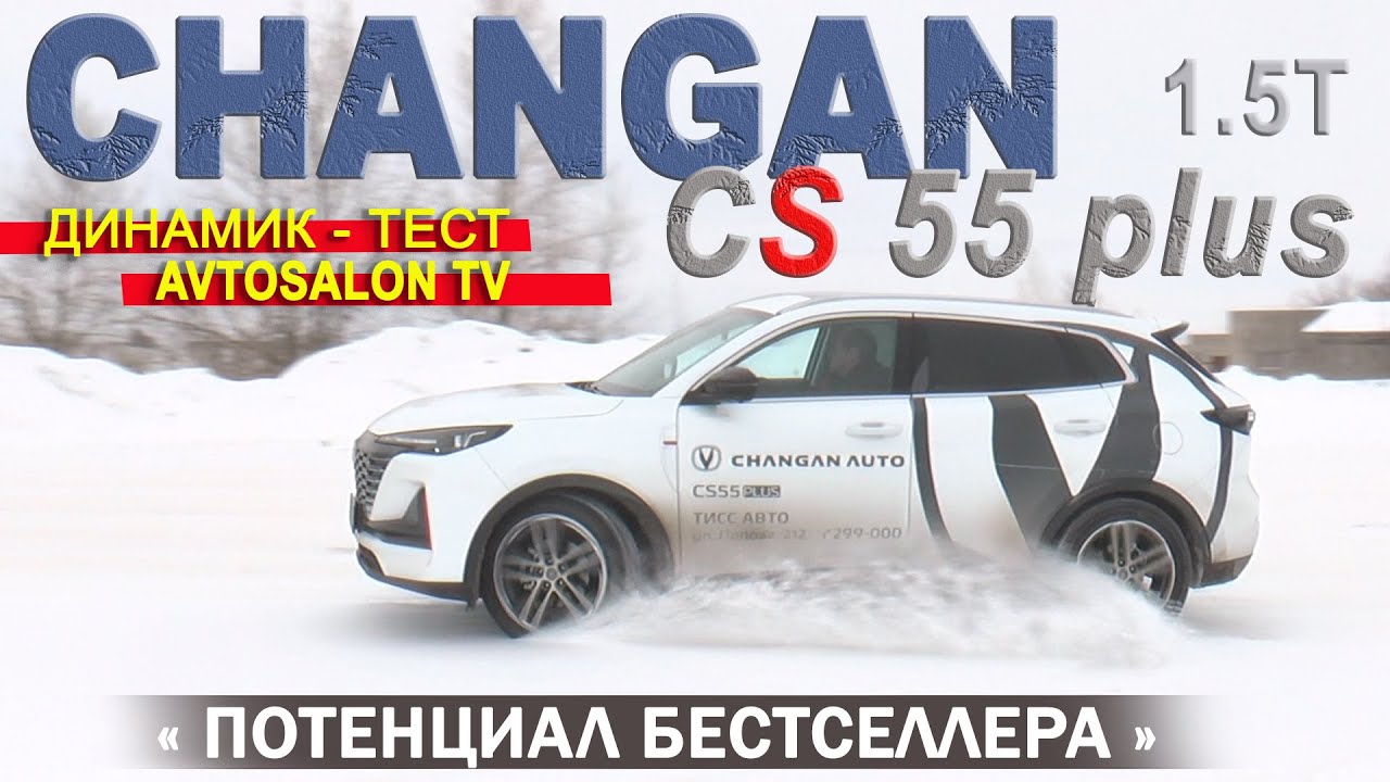CHANGAN CS55 Plus 2024 тест AVTOSALON TV