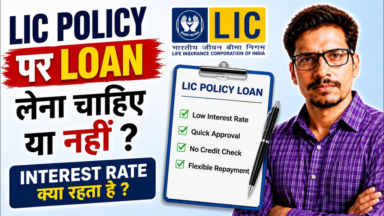 LIC Policy Par Loan Lena Chahiye Ya Nahi? | Interest Rate, Benefits & Disadvantages