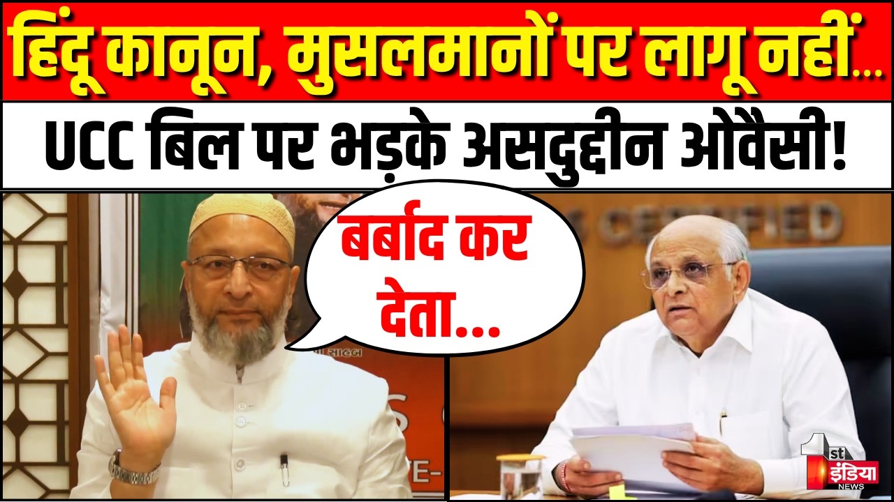 Asaduddin Owaisi On UCC Controversy: UCC बिल पर भड़के असदुद्दीन ओवैसी! | AIMIM | Uniform Civil Code
