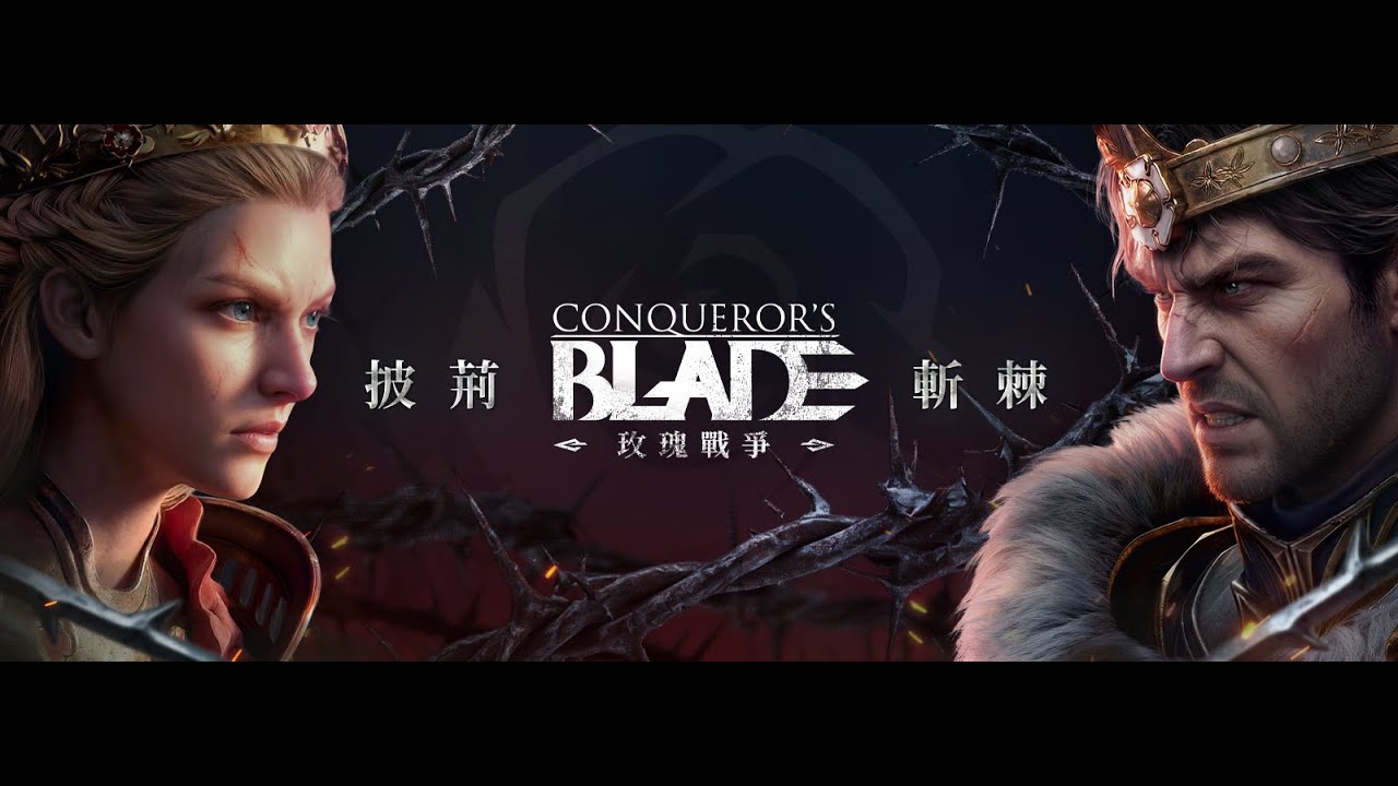 【遊戲雜談-戰意Conqueror's Blade】【玫瑰戰爭】打一下~