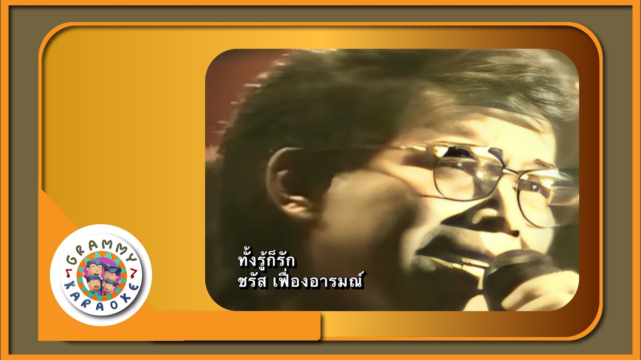 คาราโอเกะ ทั้งรู้ก็รัก - ชรัส เฟื่องอารมณ์