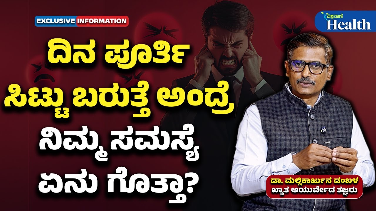 Reason For Constant Anger | ದಿನ ಪೂರ್ತಿ ಸಿಟ್ಟು ಬರುತ್ತೆ ಅಂದ್ರೆ ನಿಮ್ಮ ಸಮಸ್ಯೆ ಏನು ಗೊತ್ತಾ? | Vishwavani