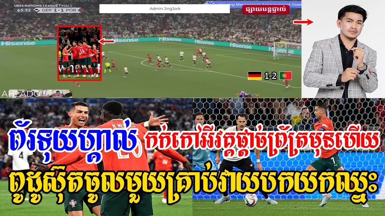Adminជីងចក់ - ព័រទុយហ្គាល់ ទម្លាក់អាល្លឺម៉ង់ កក់កៅអីវគ្គផ្ដាច់ព្រ័ត្រ (អាល្លឺម៉ង់ 1-2​ ព័រទុយហ្គាល់)