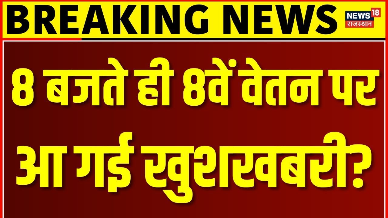 8th pay commission breaking : जल्द ही कर्मचारियों को मिलने जा रही बड़ी सौगात! | N18V | Top News