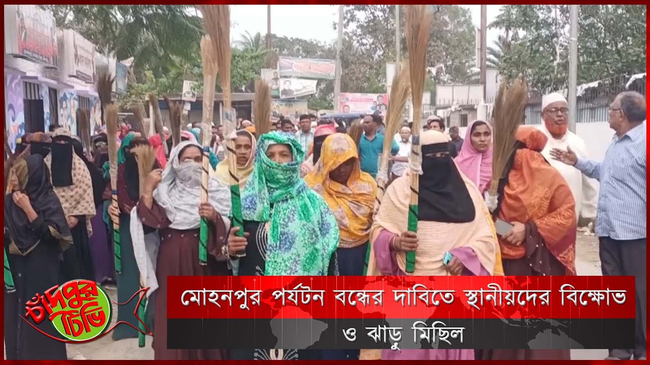 মোহনপুর পর্যটন বন্ধের দাবিতে স্থানীয়দের বিক্ষোভ ও ঝাড়ু মিছিল