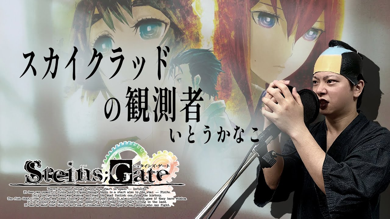 【男が原曲キーで】スカイクラッドの観測者 真面目に歌います【Steins;Gate】