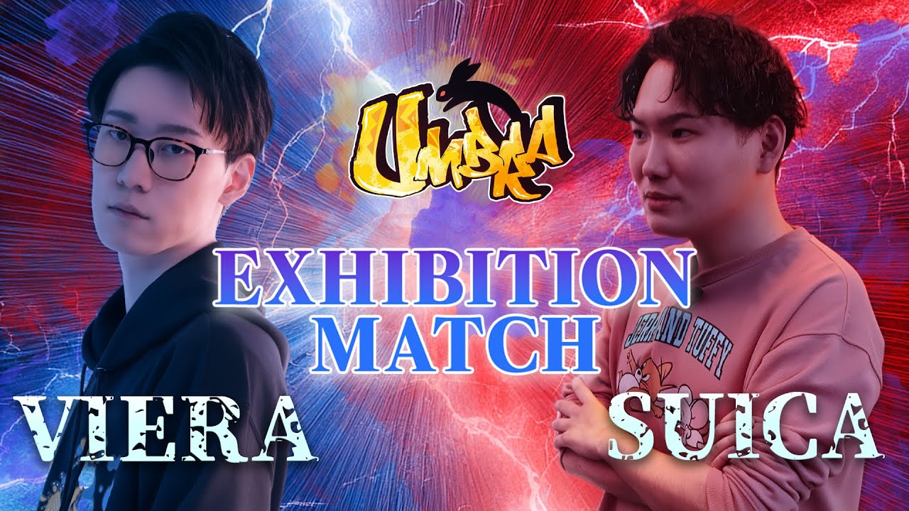 Umbra EXHIBITION MATCH 先鋒戦 ビエラvsSUICA