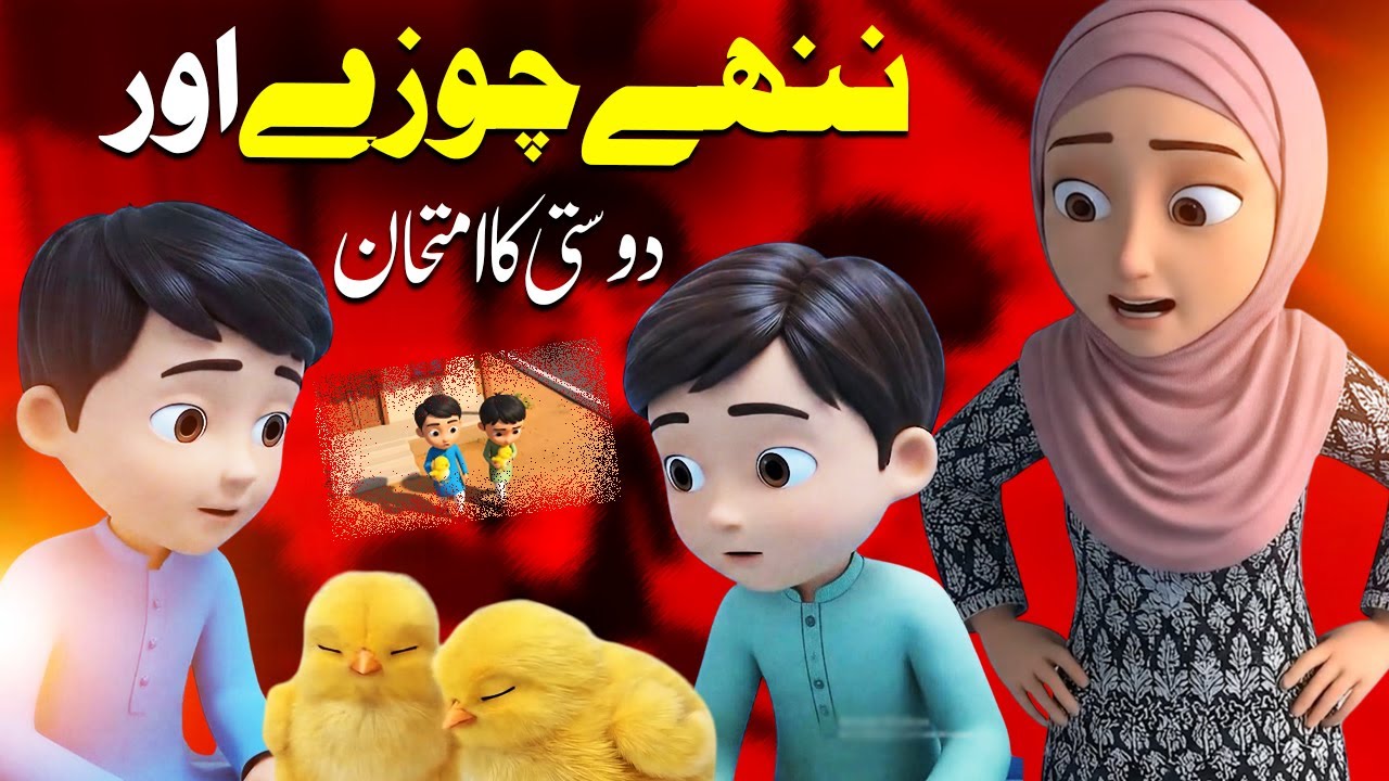 Nannay Choozay Aur Dosti Ka Imtihan | Kidds Universe Urdu Islamic Cartoon|Hindi Cartoons ننھے چوزے