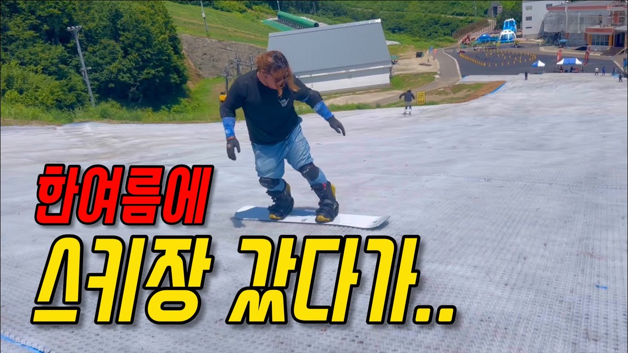 여름에 스키요? 진짜 갑니다.