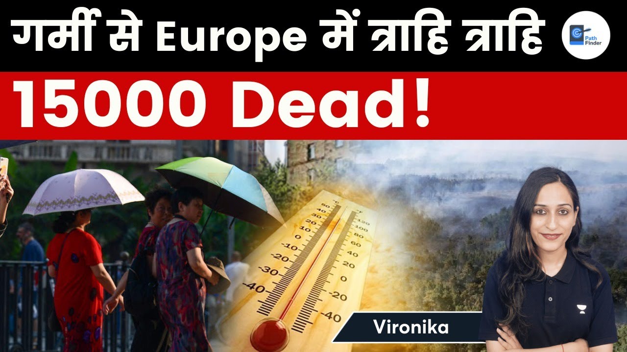गर्मी से Europe में त्राही त्राही 15000 dead! Pathfinder | Vironika