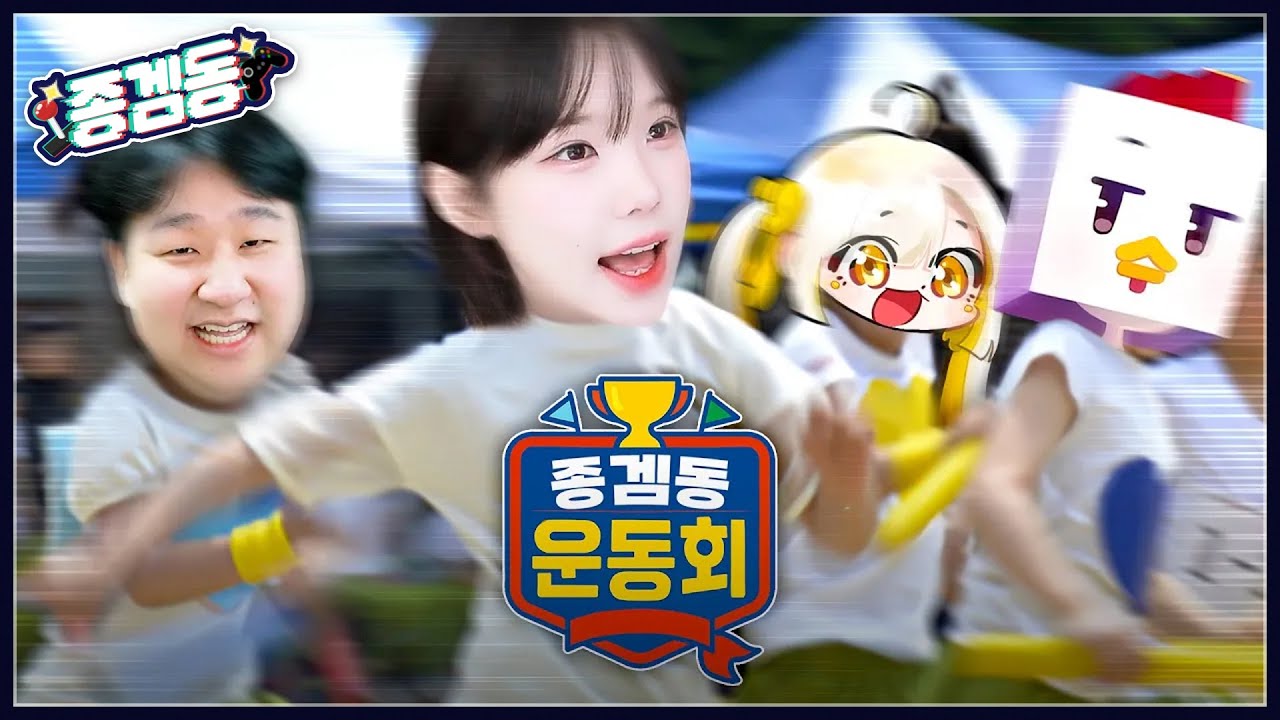 어딘가 수상한 동아리의 동심파괴 운동회 [종겜동 합방]