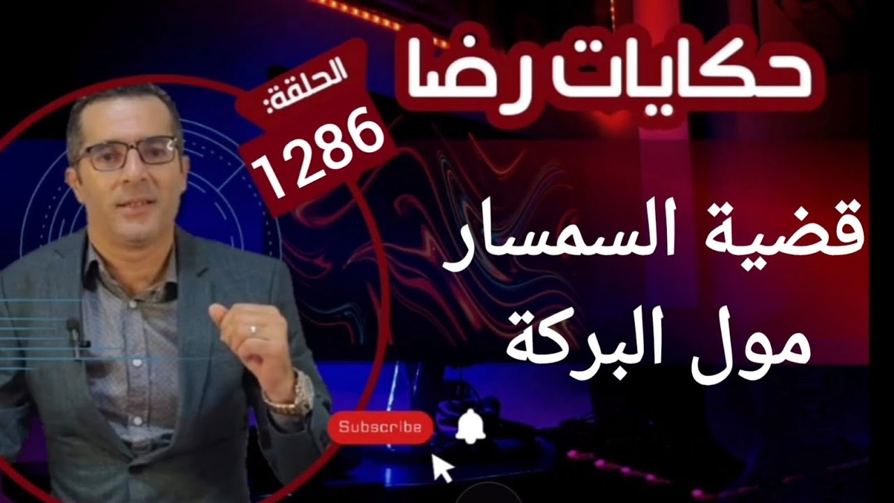 الحلقة 1286 : قصة بوليسية | قضية السمسار مول البركة جـــــريمة قــــتــــل غامضة