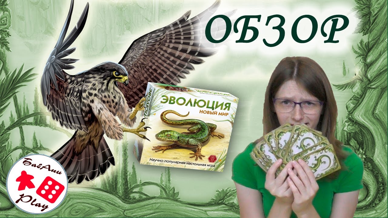 ЭВОЛЮЦИЯ НОВЫЙ МИР - ОБЗОР настольной игры