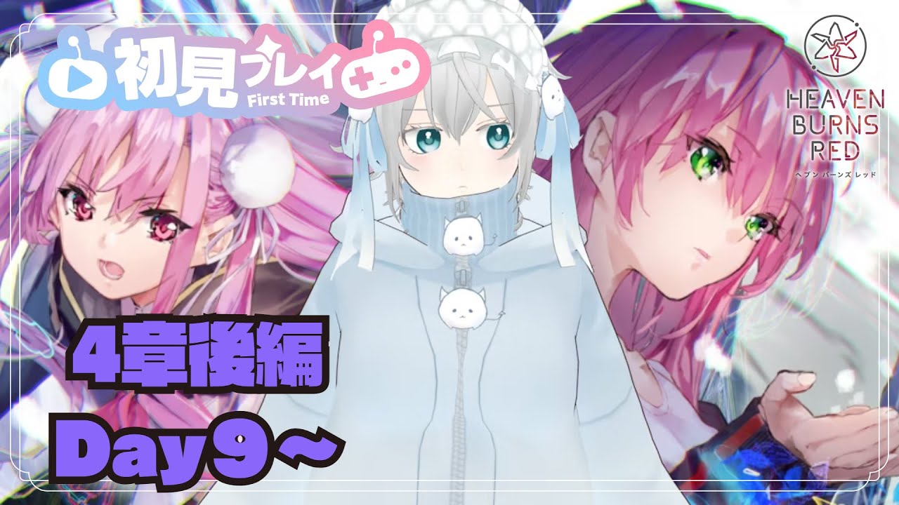 【ヘブバン￤完全初見実況】第四章後編Day9～￤31A縛り頑張る❕￤⚠ネタバレ含【魔白るい｜新人Vtuber】