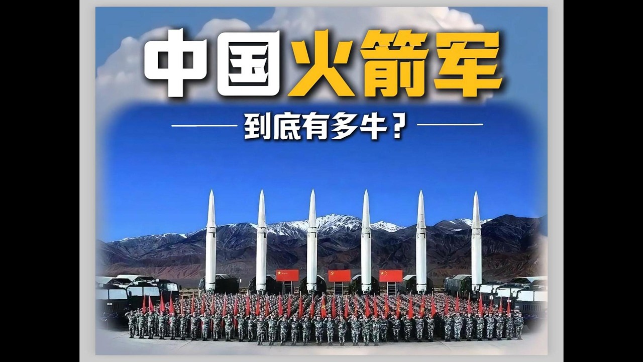 不上天不下海，为何却能震彻远洋？中国火箭军到底有多牛？
