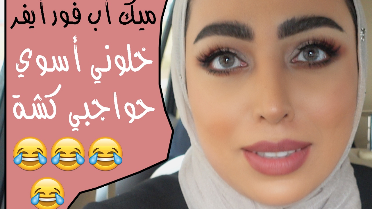 فلوق 4 حواجبي مع ميكب فور ايفر