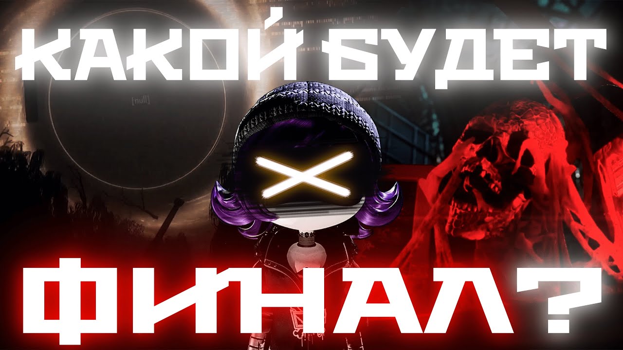 Какой будет финал Дронов-Убийц? Теории Murder Drones.