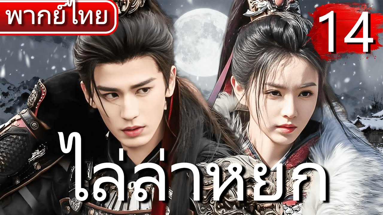 【⚔️พากย์ไทย 14 】จางหลิงเฮ่อ×เถียนซีเวย แต่งงานปลอมกลายเป็นรักแท้ ใช้มีดฆ่าหมูเปลี่ยนชะตาสงคราม! ⚔️🔥
