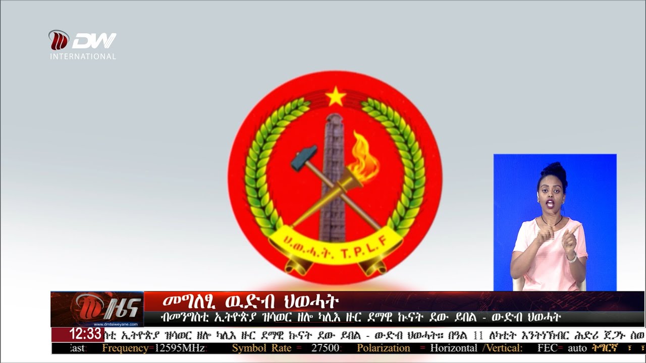 DW International ትግርኛ ዜና ሰዓት 12:30 ፣ 02 ለካቲት 2018 ዓ/ም\watch Live Streaming