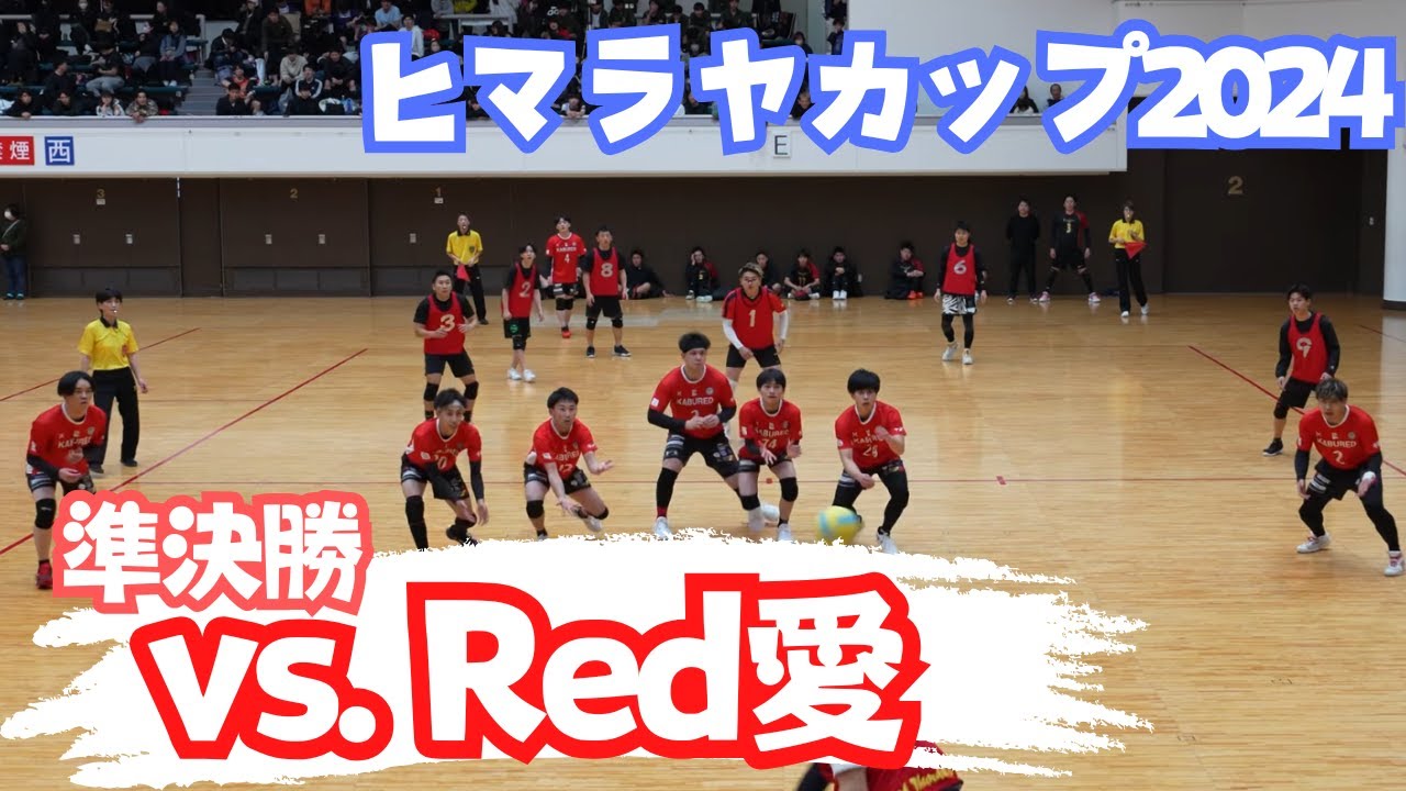 【R7.2.16 ヒマラヤカップ2024 ファイターの部】準決勝 vs. Red愛