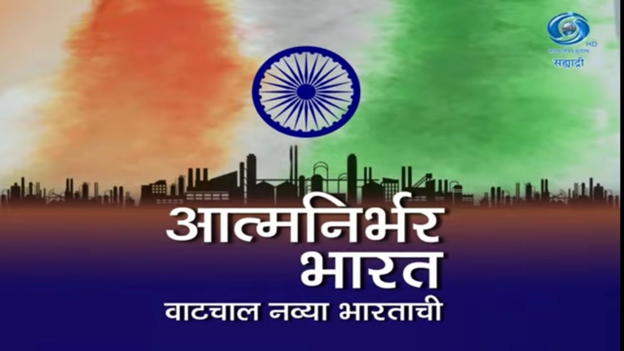 आत्मनिर्भर भारत । डॉ संदीपान जगदाळे यांनी साधला विद्यार्थ्यांशी संवाद । परीक्षा पे चर्चा ।