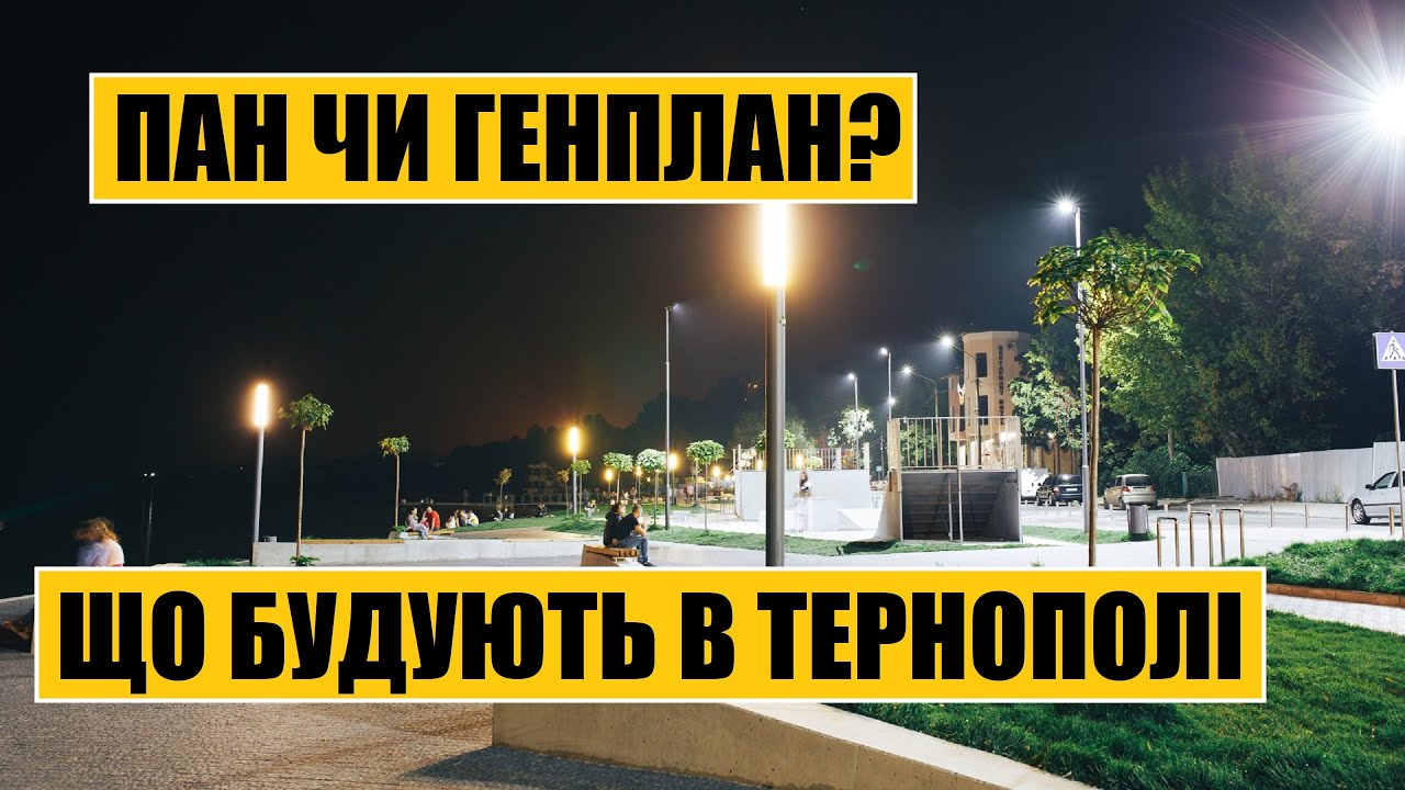 Пан чи генплан? | Що будують в Тернополі