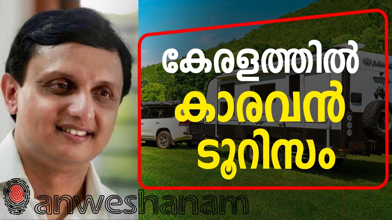 കേരളത്തിൽ കാരവൻ ടൂറിസം | Announcement of Caravan Tourism Policy | Anweshanam