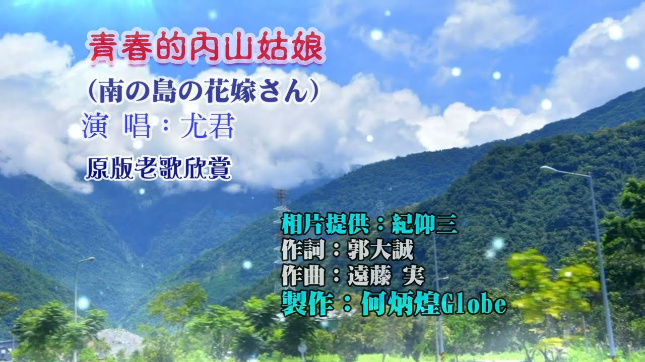 青春的内山姑娘~附KTV歌詞~尤君演唱~原版老歌欣賞