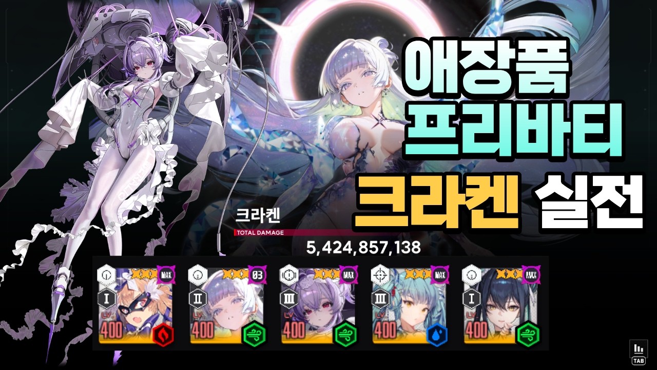 [니케] 애장품 프리바티 이상 개체 요격전 : 크라켄 / [Nikke] Anomaly Interception: Kraken