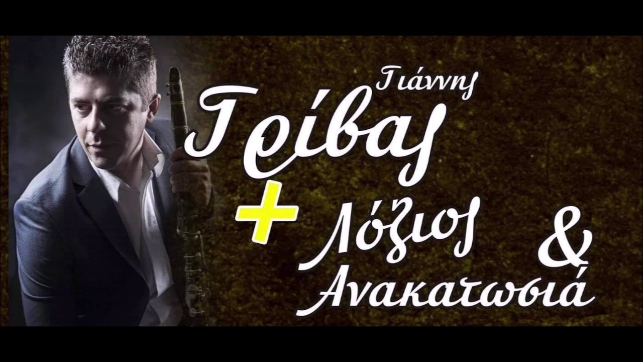 Συρτά    Γιάννης Γρίβας-Στελιος Παπαδημος ''Λόζιος και Ανακατωσιά'' Live