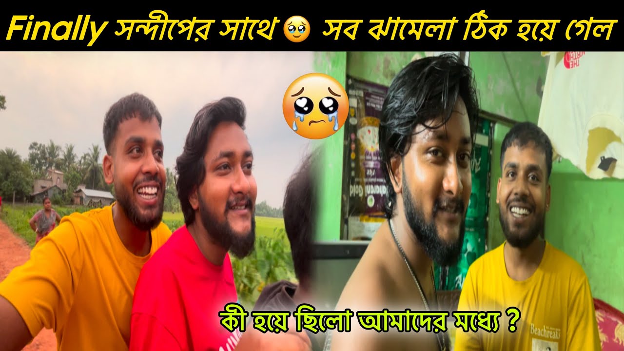 Finally সন্দীপের সাথে 🥹 সব ঝামেলা ঠিক হয়ে গেল || কী হয়ে ছিলো আমাদের মধ্যে ? || Chayan Diarys ||