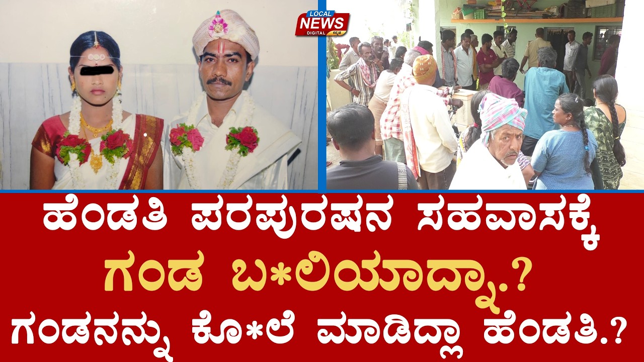 ಹೆಂಡತಿ ಪರಪುರಷನ ಸಹವಾಸಕ್ಕೆ ಗಂಡ ಬ*ಲಿಯಾದ್ನಾ.? ಗಂಡನನ್ನು ಕೊ*ಲೆ‌ ಮಾಡಿದ್ಲಾ ಹೆಂಡತಿ.? | LocalNews